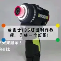 威克士135扭力批灯圈，手搓教程来了。这个玩意动手能力的老铁都没啥问题。就是订制费用有点高
#创意diy #威克士135 #威克士 #创意 #技术分享