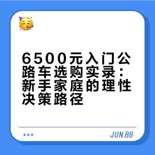 6500元入门公路车选购实录：新手家庭的理性决策路径