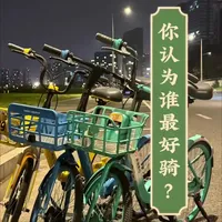 共享单车到底哪辆最好骑？全网最权威的测评，不接受反驳😆#我的骑行日常 #爱生活爱骑行 #骑行vlog #共享单车极速 #dou上热门