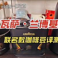 Lavazza兰博基尼联名限量款咖啡豆评测•咖啡vlog-023