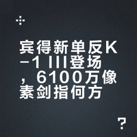没有对手的单反机皇！？宾得将发布6100万像素单反！