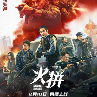 方中信《火拼》电影上线，院线转网大，再现纯正港式警匪风暴