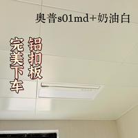 线下挖到宝！奥普s01md与铝扣板的完美融合