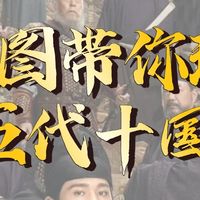 一张图带你理清五代十国：《太平年》里的乱世演替  思维导图详解