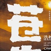 读《苍生》，感受乡土中国的根与魂