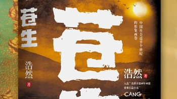 读《苍生》，感受乡土中国的根与魂