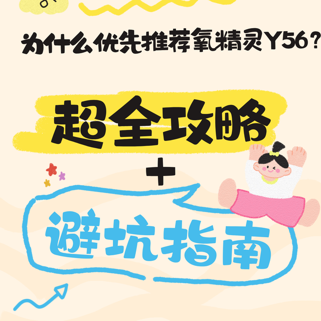 为什么优先推荐氧精灵Y56？3个核心优势，戳中所有家用痛点