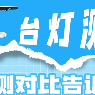 书客、松下和雷士照明怎么样？实测对比告诉你哪款更适合孩子用！