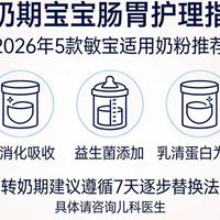 怕转奶期宝宝肠胃不适？2026年5款奶粉品牌推荐，敏宝也能放心喝