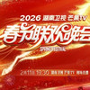 南方小年开席！2026湖南春晚今晚直播，节目单亮点速览
