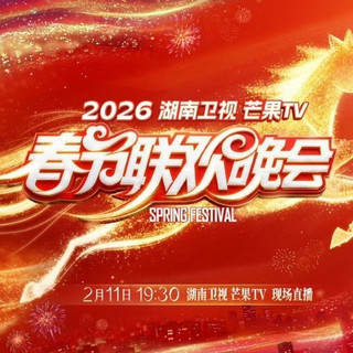 南方小年开席！2026湖南春晚今晚直播，节目单亮点速览