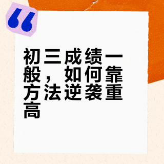 初三成绩一般，能不能逆袭上重点高中？
