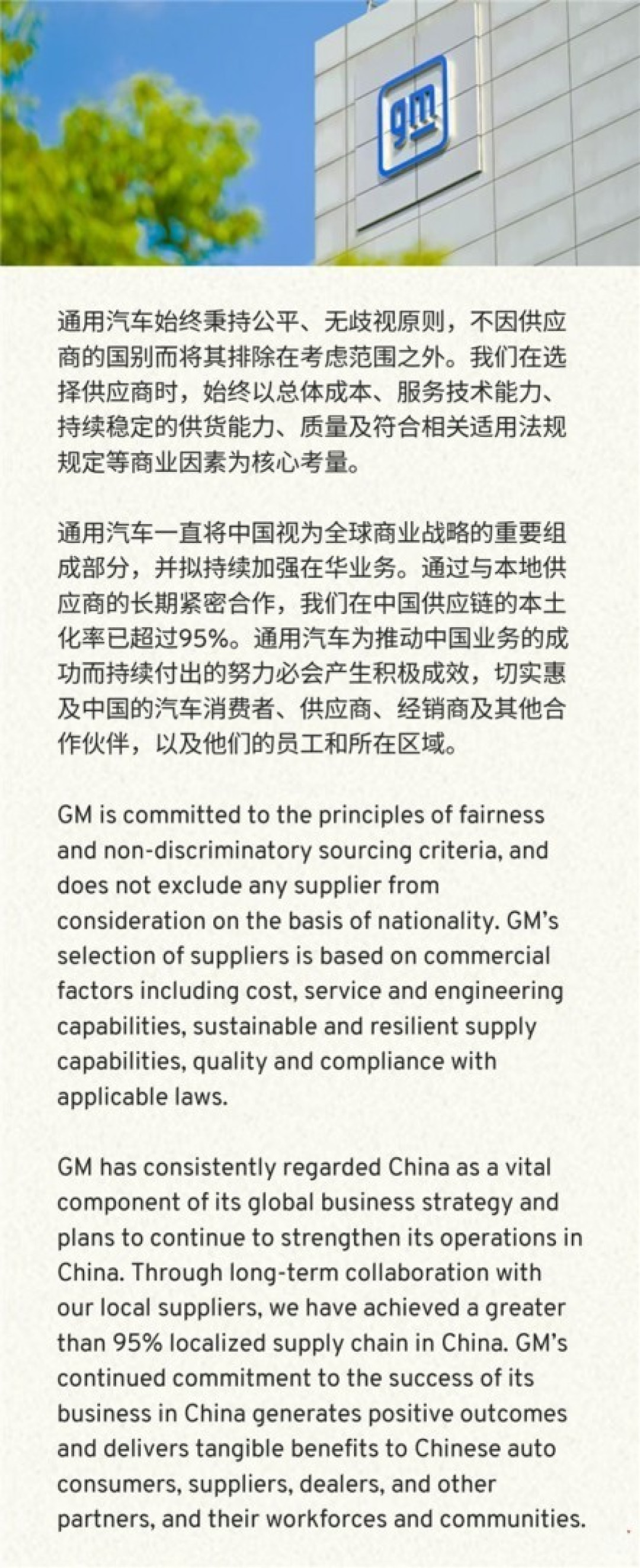 通用汽车重申全球公平采购原则,中国供应链本土化率超95%