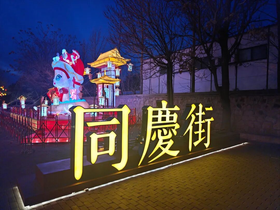北京年味天花板!6条特色街区,逛遍老北京的烟火与浪漫!