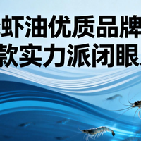2026磷虾油实测TOP5榜单出炉,三维度拆解闭眼入不踩雷的款