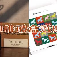 过年送礼，不如送一份咖啡味的心意 | 新年咖啡礼盒选购指南