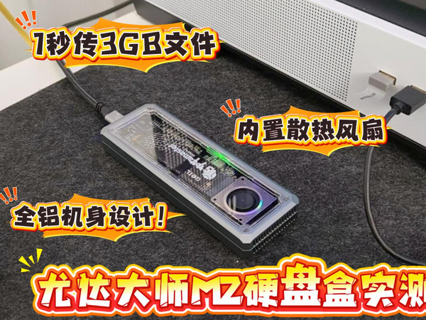 尤达大师M2硬盘盒实测