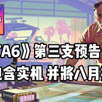 曝《GTA6》第三支预告于8月初发布:包含实机！