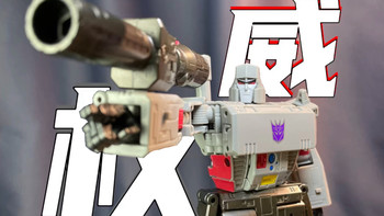 不到300了吗？现阶段最好玩的G1威？完美的遗憾？孩之宝&TAKARA TOMY 变形金刚SS86 L级 威震天「胶浅言深」