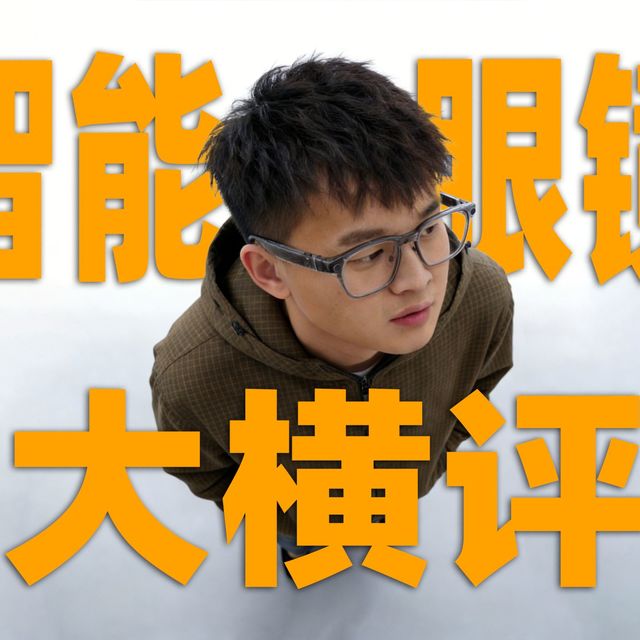 AI眼镜哪家强？我买了五家品牌比一比