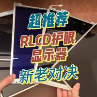 护眼党必看:富士通RLCD超全购买方案+屏幕对比
