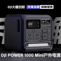 大疆 DJI Power 1000 Mini 拆解，1 度电磷酸铁锂搭配 4 种快充，支持多设备同时供电