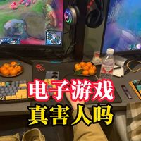 电子游戏真的害人么？