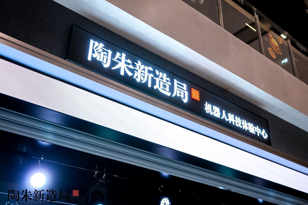 陶朱新造局深耕机器人产业 投资+运营双轮驱动打造产业新生态