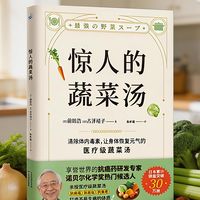 《惊人的蔬菜汤》：喝出免疫力与抗氧化力
