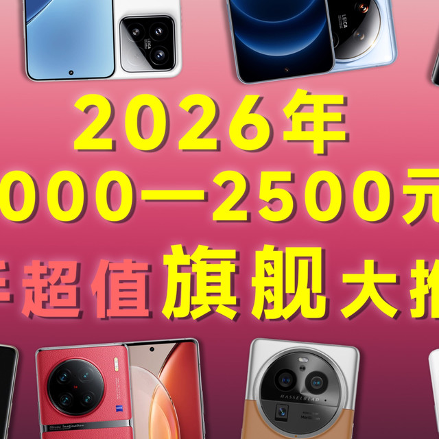 2026年二手超值旗舰手机大推荐！过年要买二手旗舰手机的看这期视频就够了！