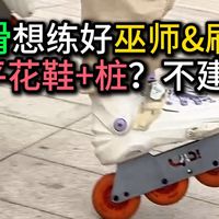 零基础练轮滑玩自由巫师轮滑三个致命误区大坑，桩在自由巫师轮滑中是阻碍
