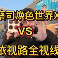 依视路和蔡司变色镜片大测评！