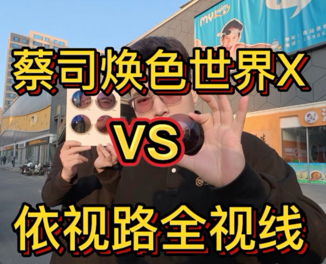 依视路和蔡司变色镜片大测评！