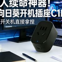 打工人续命神器！贝锐向日葵开机插座C1 Pro体验评测，电脑远程开关机直接拿捏