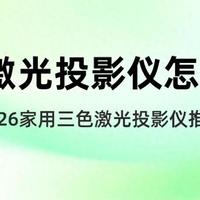 三色激光投影仪亮度够吗？家用三色激光投影仪怎么选？