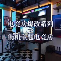 电竞房爆改系列之街机主题电竞房