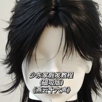 《燕云十六声》少东家假发造型教程（分体磁吸版）