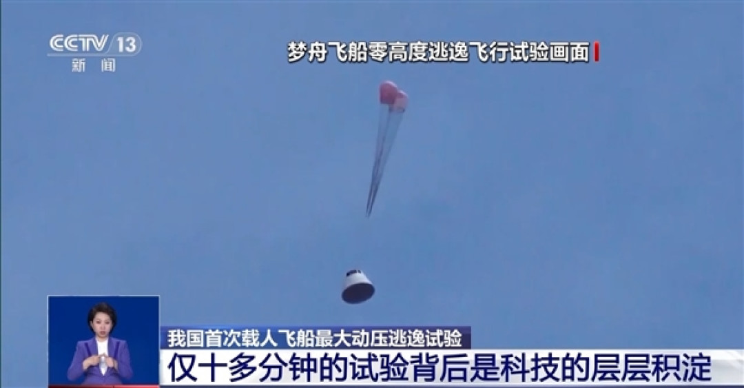 我国首次载人飞船最大动压逃逸试验成功!专家揭秘细节