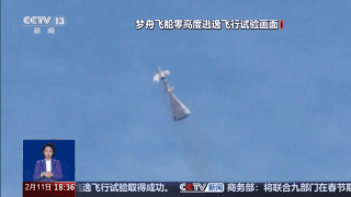 我国首次载人飞船最大动压逃逸试验成功!专家揭秘细节