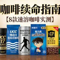 打工人续命清单！8 款速溶咖啡实测，3 款雀巢闭眼入不踩雷✨