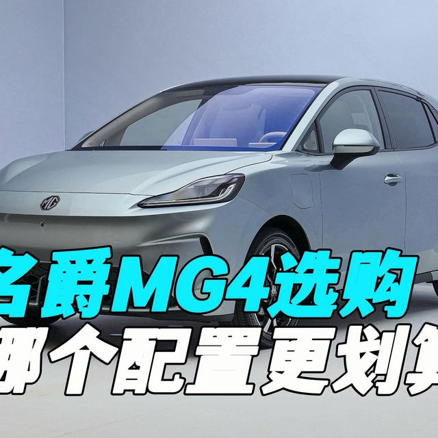 名爵MG4半固态电池：是技术突围还是营销噱头？哪个配置更划算？