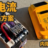 DIY改装升级大电流低内阻得伟工具电池包/锡焊电池包/全极耳21700瑞恩RS50新能安