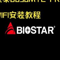 映泰B850MT-E PRO 无线WIFI安装教程