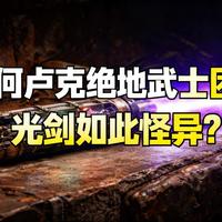 [中配]为何卢克绝地武士团的光剑如此怪异？ - The Stupendous Wave