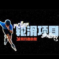 轮滑原来分这么多项目