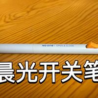[文具分享]第1期:晨光开关笔(p.s. 全系列无广，请放心食用)