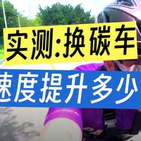 铝车升级碳车，速度可以快多少？单飞1小时，用数据来揭晓。 #公路车#骑行#骑行vlog #百琦R2#爱生活爱骑行
