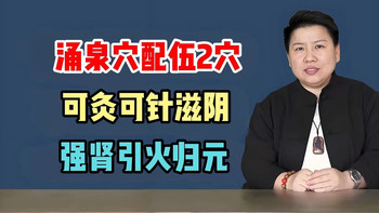 涌泉穴再搭配2个穴位，可以艾灸可以针，滋阴强肾，引火归元！