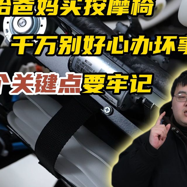 过年送父母的按摩椅千万别好心办坏事，这5个关键点要牢记