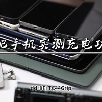 Grip边充电边使用，实测充电功率